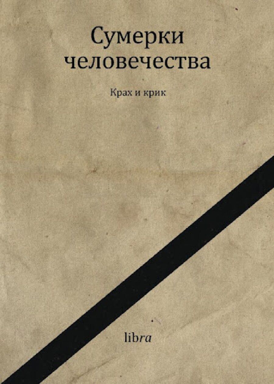 Обложка книги "Сумерки человечества. Крах и крик"