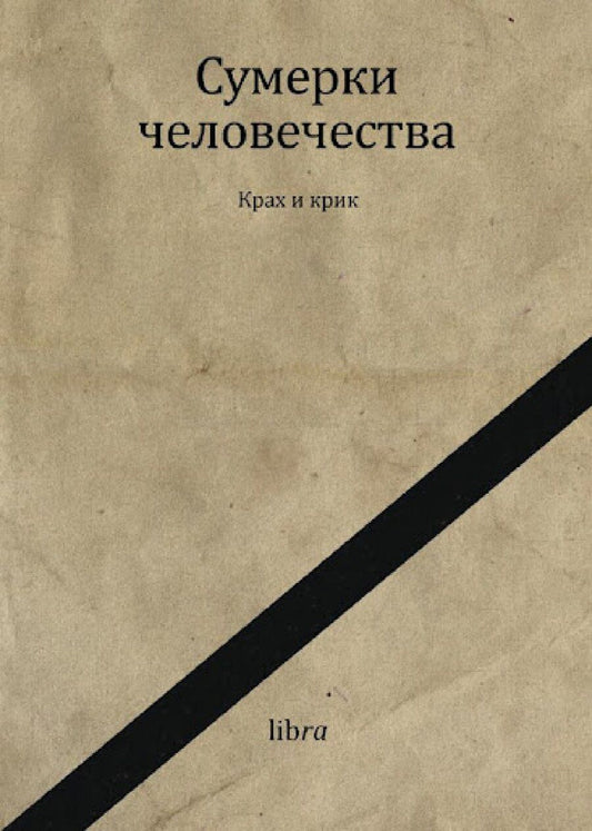 Обложка книги "Сумерки человечества. Крах и крик"