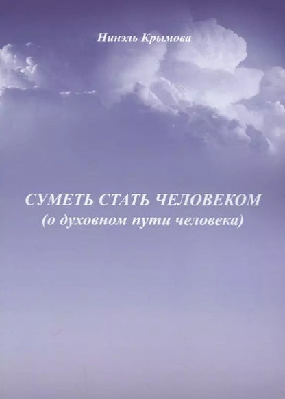 Обложка книги "Суметь стать человеком (о духовном пути человека)"