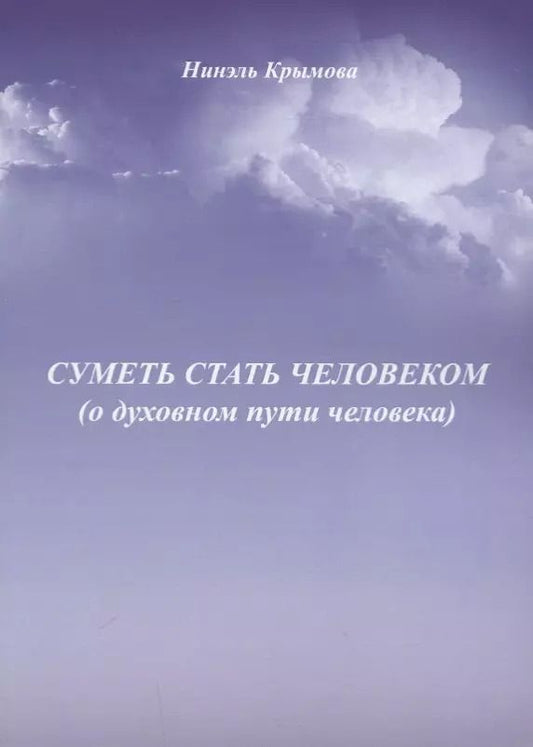 Обложка книги "Суметь стать человеком (о духовном пути человека)"