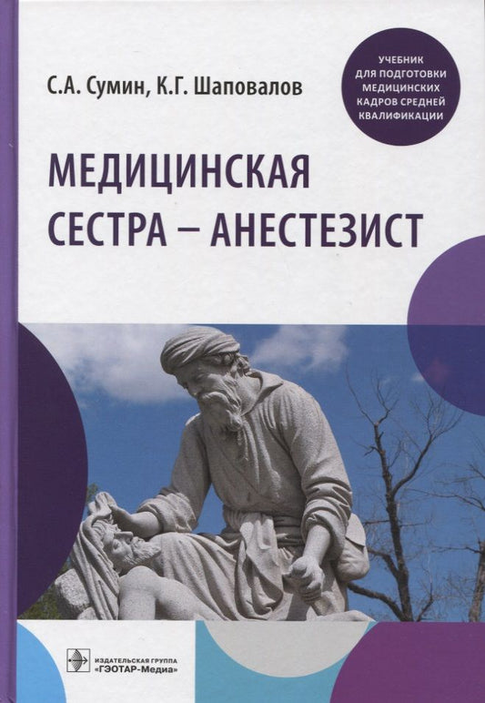 Обложка книги "Сумин, Шаповалов: Медицинская сестра - анестезист. Учебник"