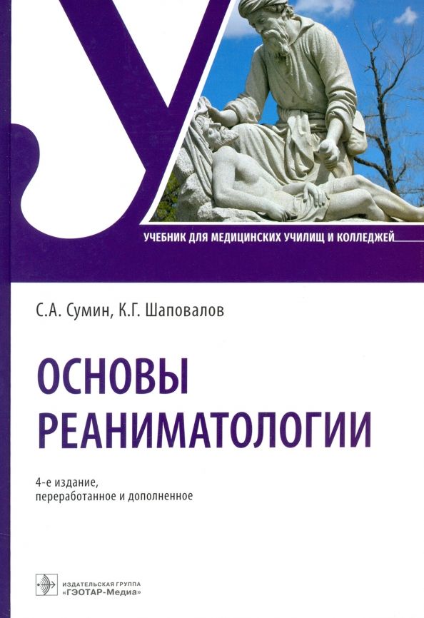 Обложка книги "Сумин, Шаповалов: Основы реаниматологии. Учебник для ССУЗов"