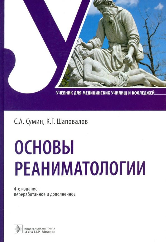 Обложка книги "Сумин, Шаповалов: Основы реаниматологии. Учебник для ССУЗов"