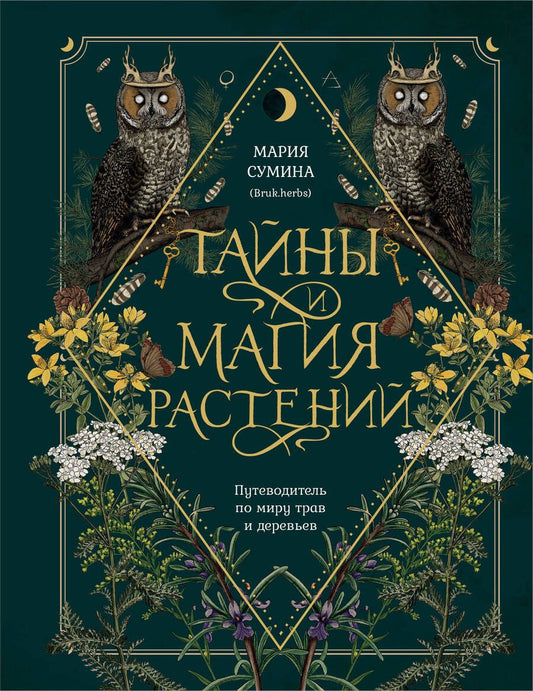Обложка книги "Сумина: Тайны и магия растений. Путеводитель по миру трав и деревьев"