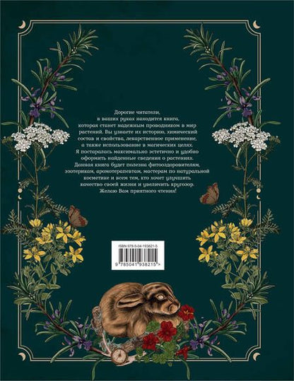 Фотография книги "Сумина: Тайны и магия растений. Путеводитель по миру трав и деревьев"