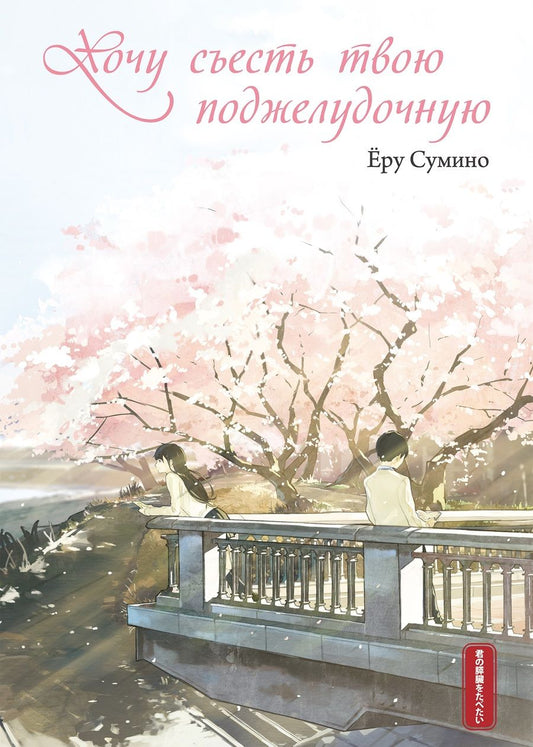 Обложка книги "Сумино: Хочу съесть твою поджелудочную"