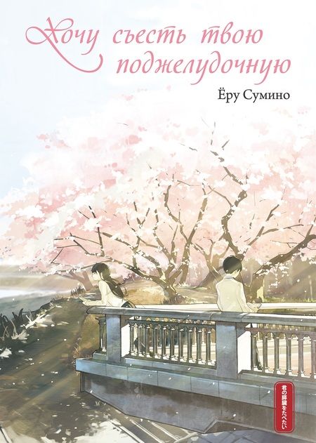 Фотография книги "Сумино: Хочу съесть твою поджелудочную"