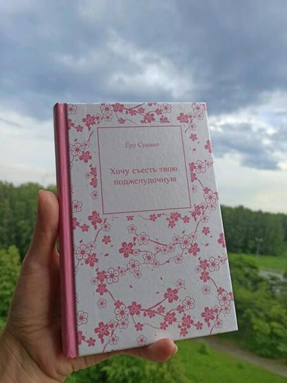 Фотография книги "Сумино: Хочу съесть твою поджелудочную"