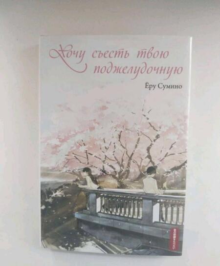Фотография книги "Сумино: Хочу съесть твою поджелудочную"