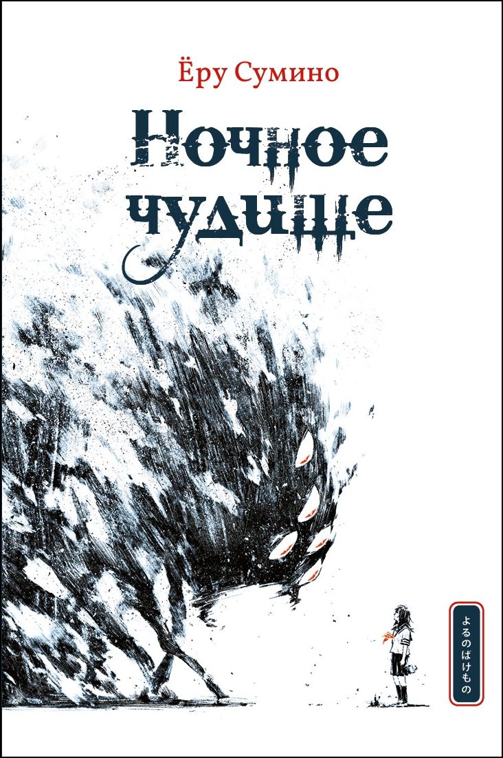 Обложка книги "Сумино: Ночное чудище"