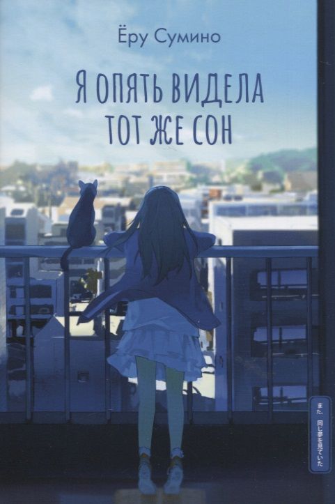 Обложка книги "Сумино: Я опять видела тот же сон"