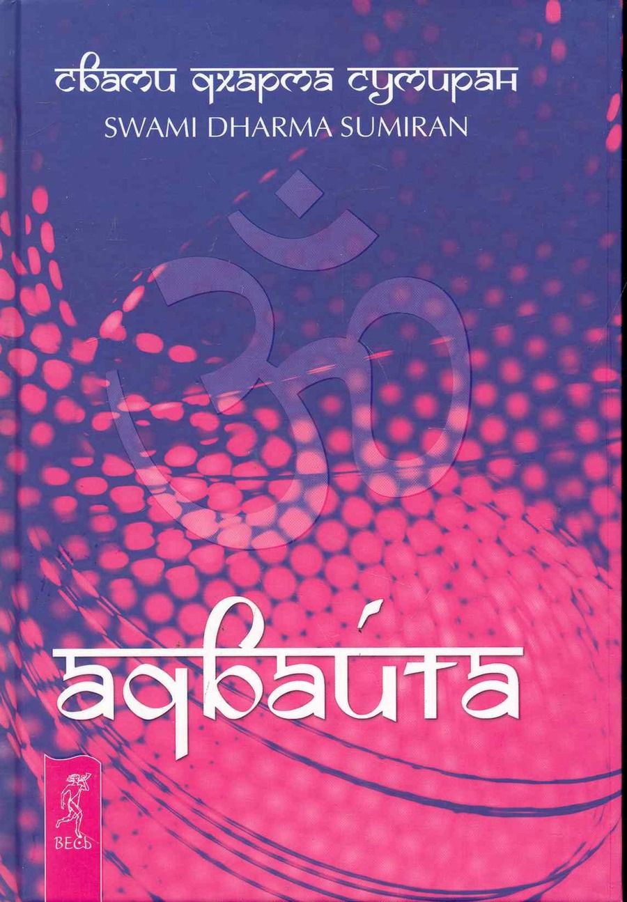 Обложка книги "Сумиран: Адвайта"