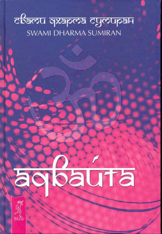 Обложка книги "Сумиран: Адвайта"
