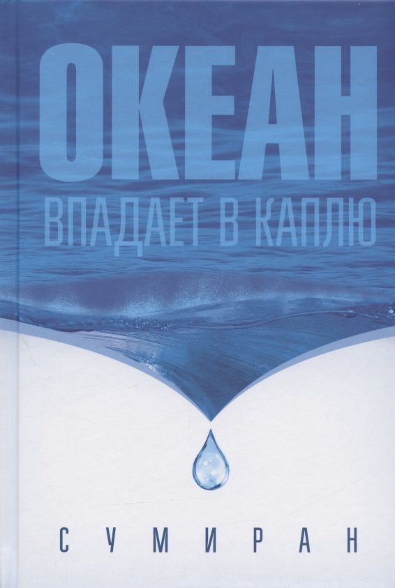 Обложка книги "Сумиран: Океан впадает в каплю"