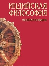 Обложка книги "Индийская философия: Энциклопедия / (Summa). Степанянц М. (Трикста)"