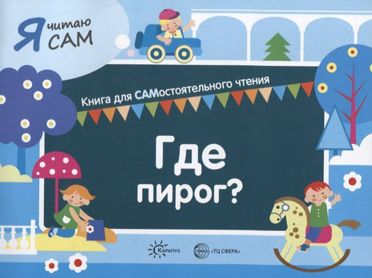 Обложка книги "Сумнительный: Я читаю сам. Где пирог? Книга для САМостоятельного чтения"