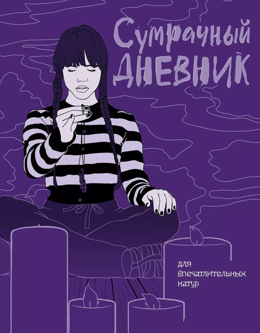 Обложка книги "Сумрачный дневник Уэнздей"