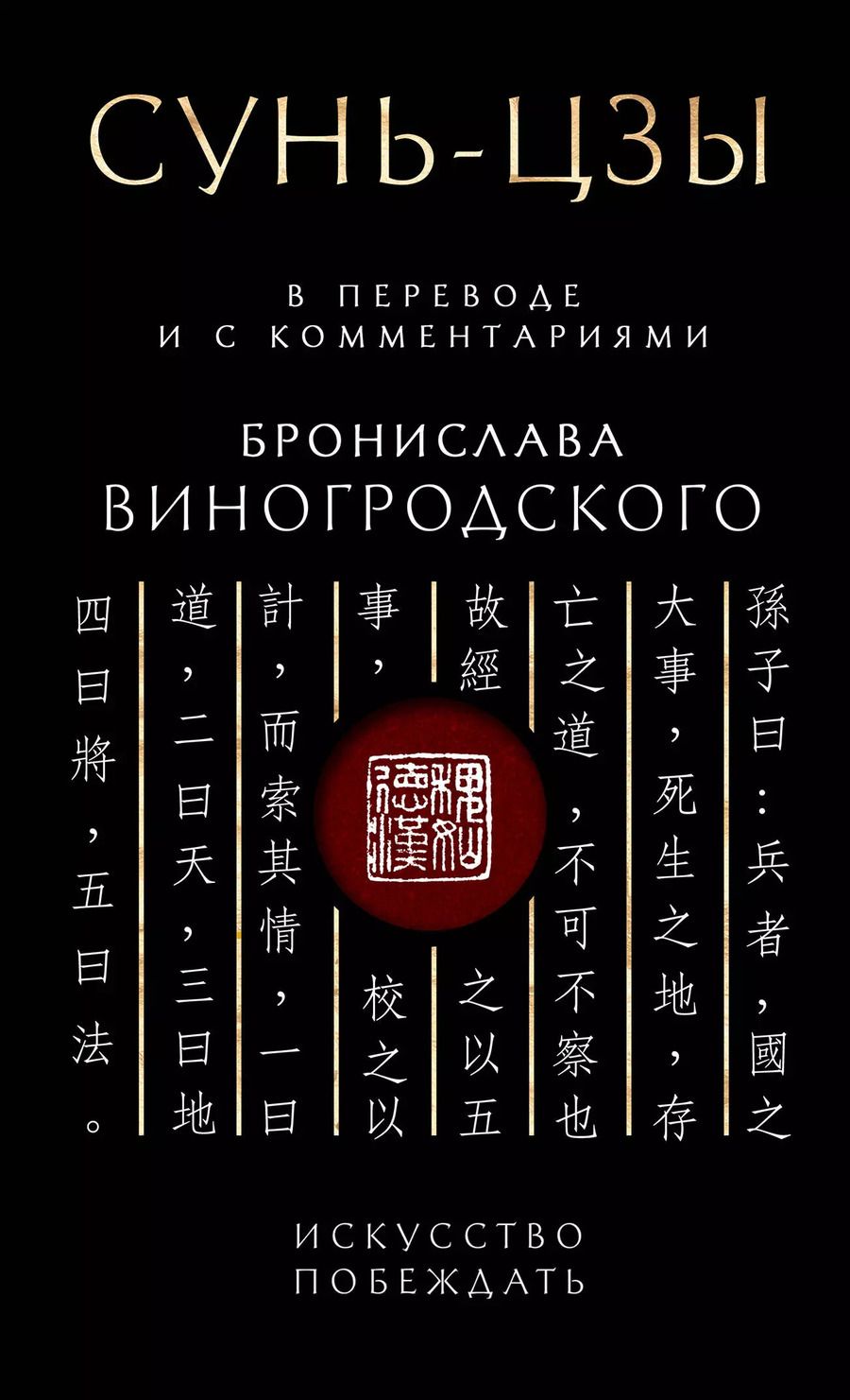 Обложка книги "Сунь-Цзы. Искусство побеждать: В переводе и с комментариями Б. Виногродского. Подарочное издание с вырубкой и цветным обрезом"
