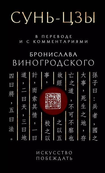 Обложка книги "Сунь-Цзы. Искусство побеждать: В переводе и с комментариями Б. Виногродского. Подарочное издание с вырубкой и цветным обрезом"