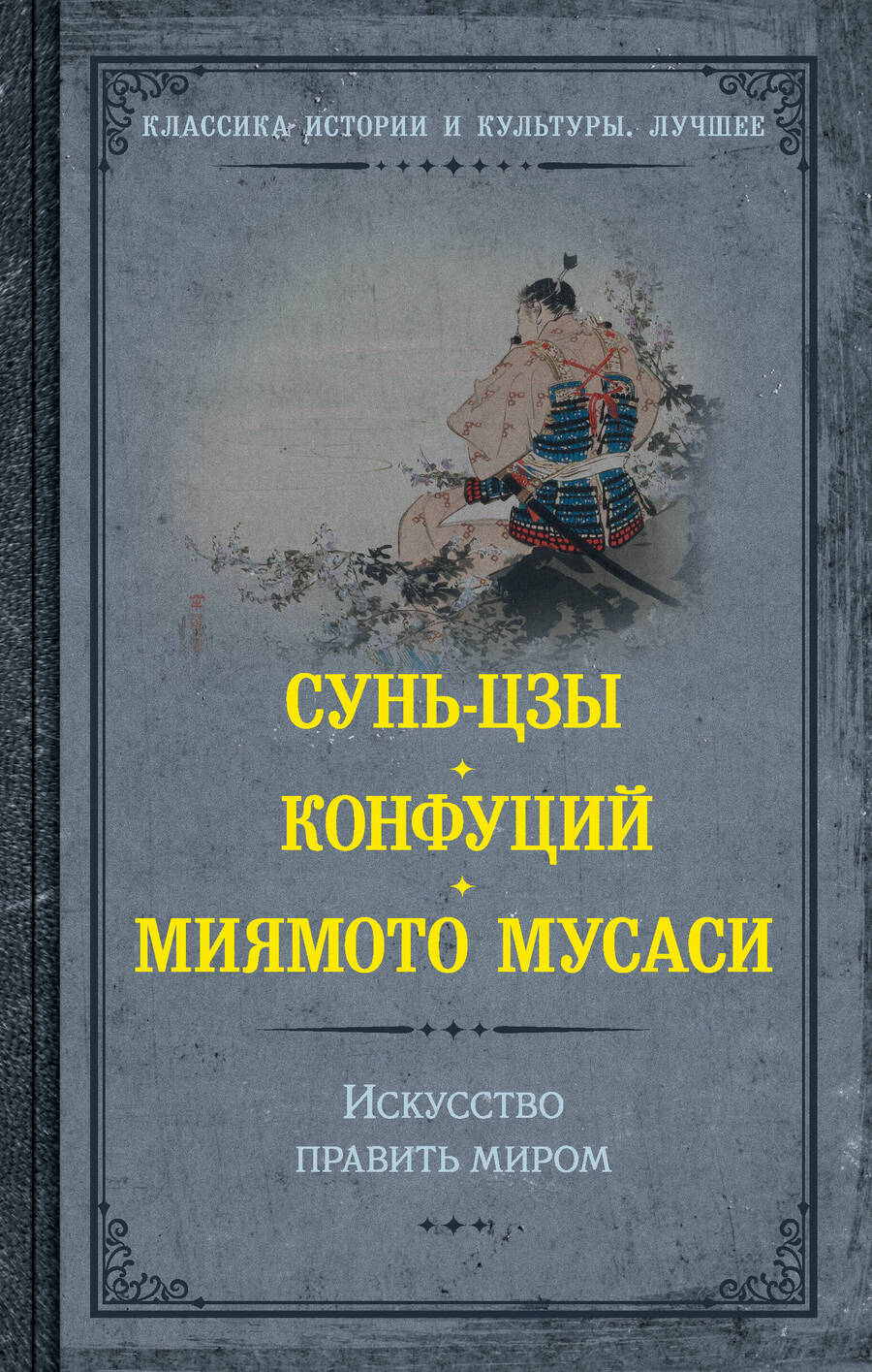 Обложка книги "Сунь-Цзы: Искусство править миром"