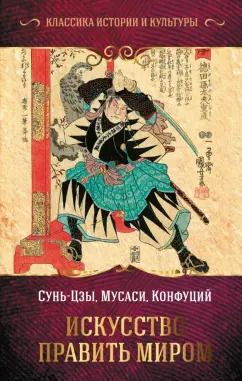 Обложка книги "Сунь-Цзы: Искусство править миром"
