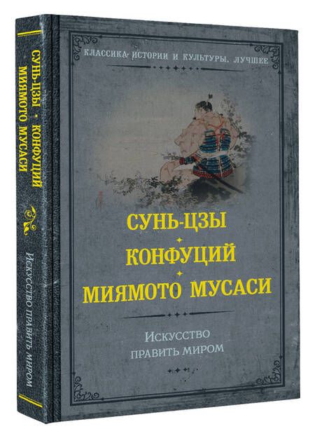 Фотография книги "Сунь-Цзы: Искусство править миром"