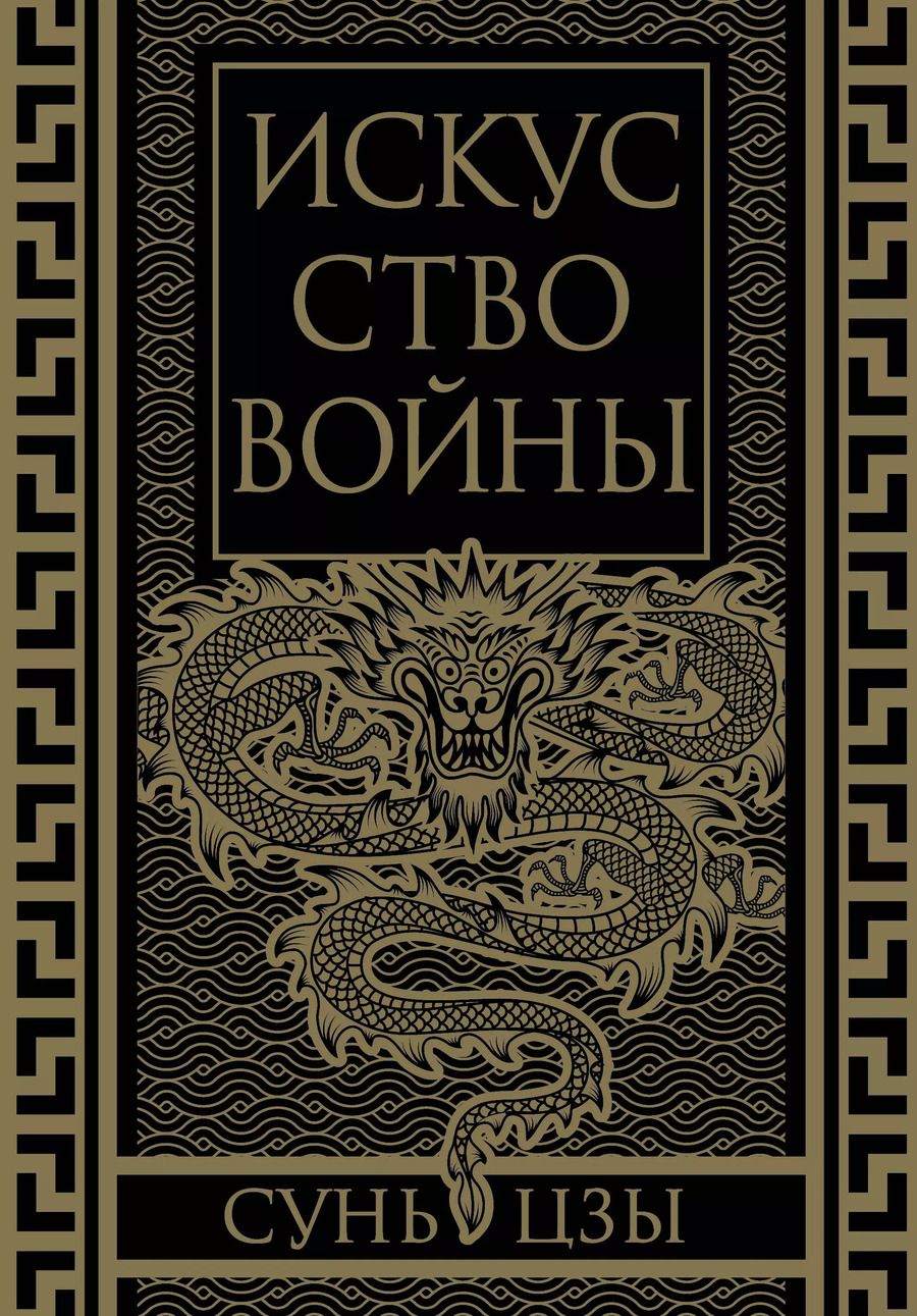 Обложка книги "Сунь-Цзы: Искусство войны. Коллекционное иллюстрированное издание"