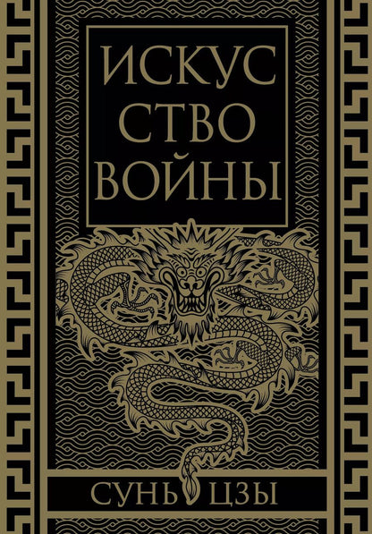 Обложка книги "Сунь-Цзы: Искусство войны. Коллекционное иллюстрированное издание"