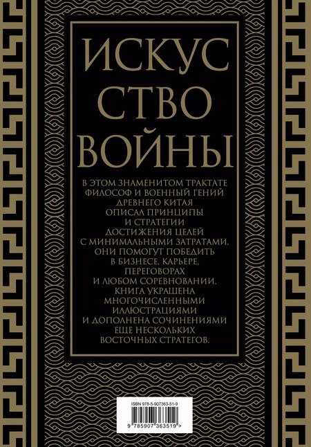 Фотография книги "Сунь-Цзы: Искусство войны. Коллекционное иллюстрированное издание"