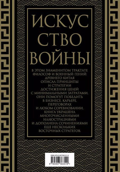 Фотография книги "Сунь-Цзы: Искусство войны. Коллекционное иллюстрированное издание"