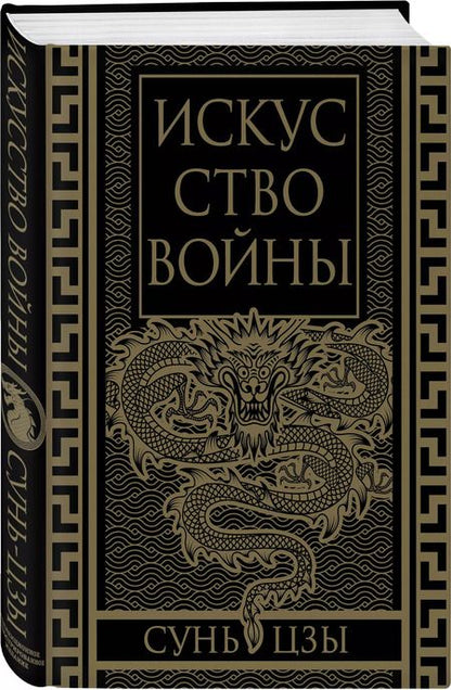 Фотография книги "Сунь-Цзы: Искусство войны. Коллекционное иллюстрированное издание"