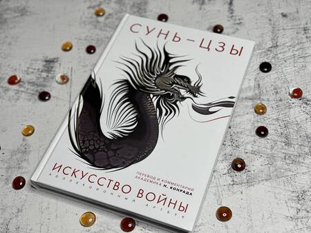 Фотография книги "Сунь-Цзы: Искусство войны. Первое иллюстрированное издание"