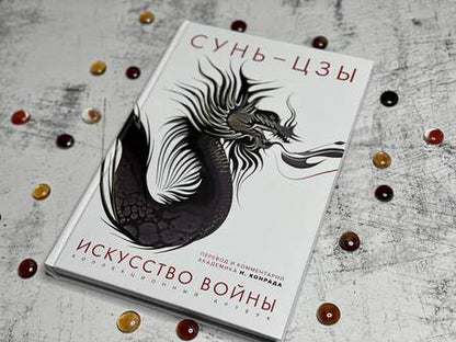 Фотография книги "Сунь-Цзы: Искусство войны. Первое иллюстрированное издание"