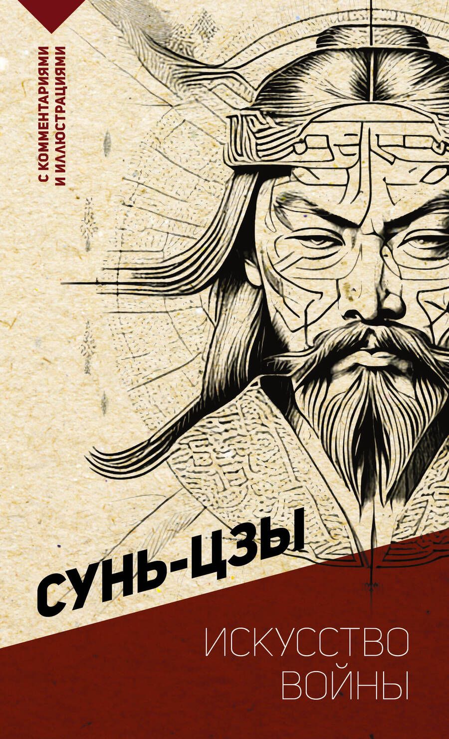 Обложка книги "Сунь-Цзы: Искусство войны. С комментариями и иллюстрациями"
