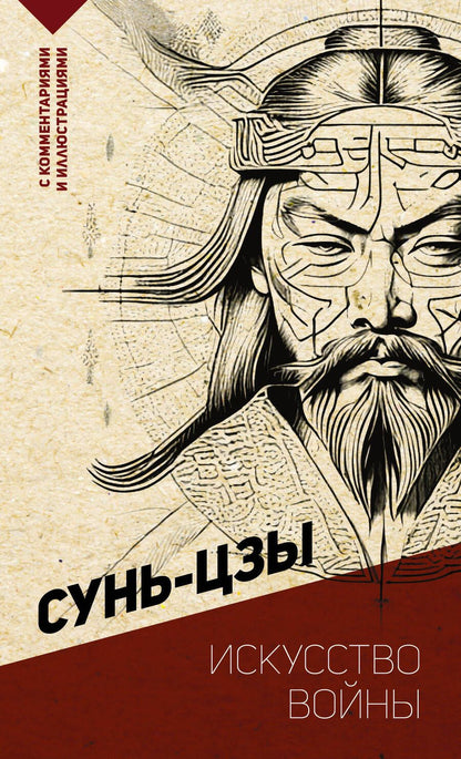 Обложка книги "Сунь-Цзы: Искусство войны. С комментариями и иллюстрациями"
