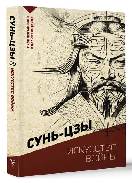 Фотография книги "Сунь-Цзы: Искусство войны. С комментариями и иллюстрациями"