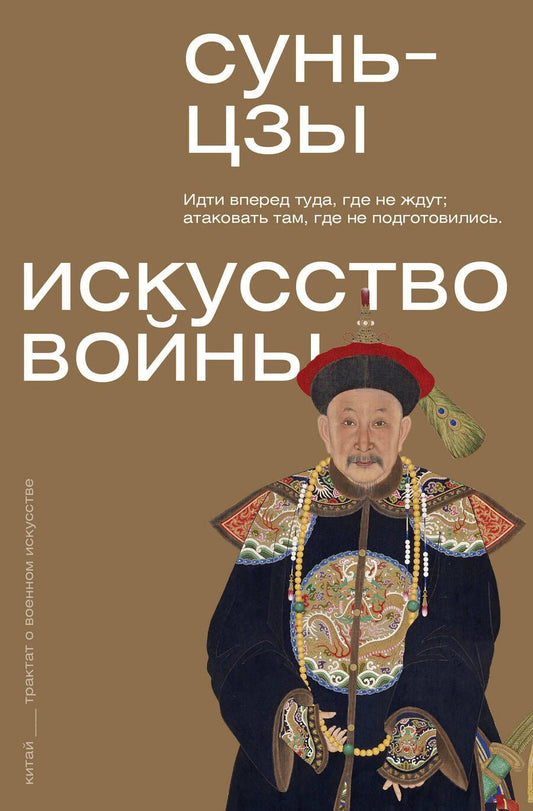 Обложка книги "Сунь-Цзы: Искусство войны. С комментариями и пояснениями"