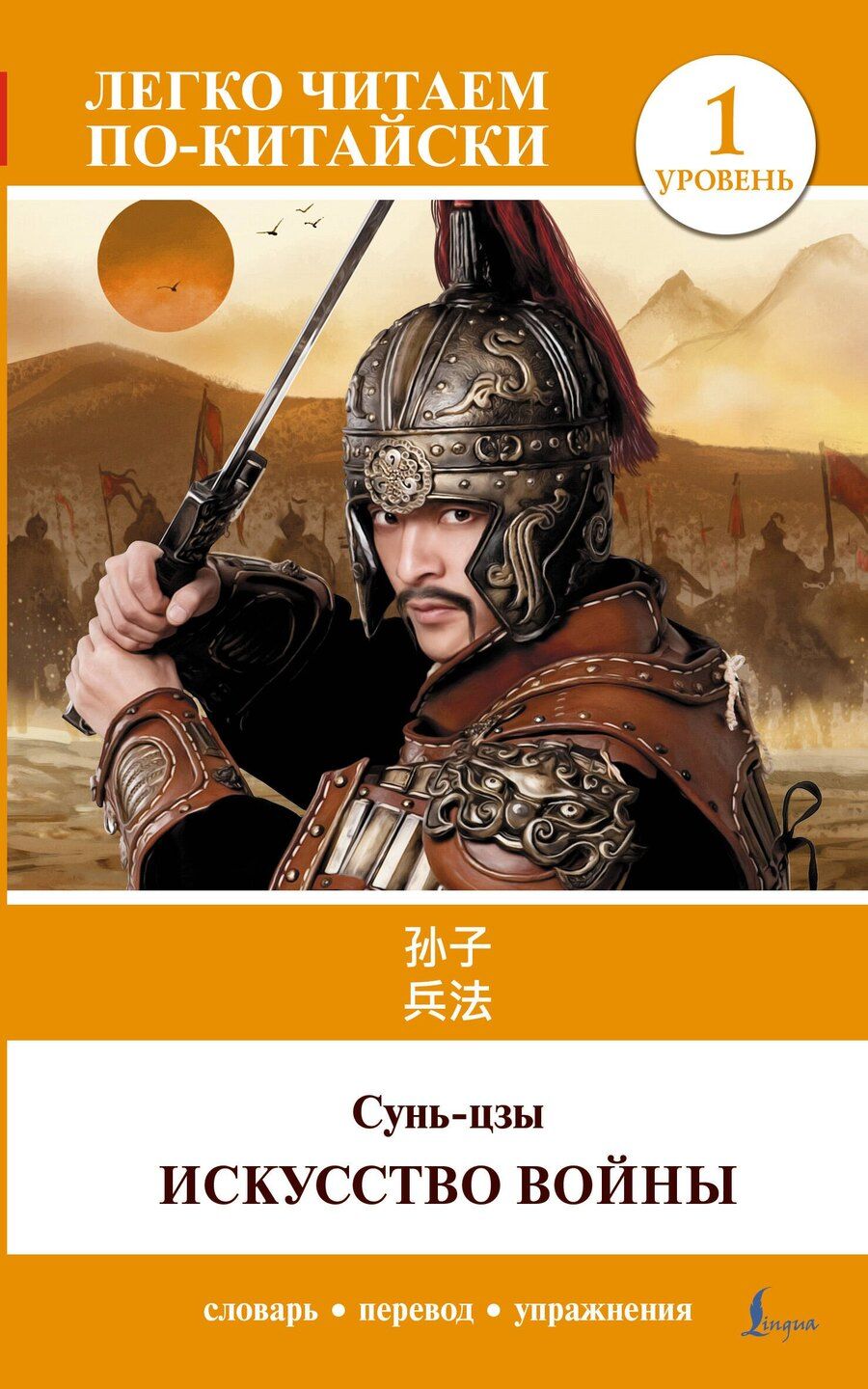 Обложка книги "Сунь-Цзы: Искусство войны. Уровень 1 = Sun Zi bing fa"