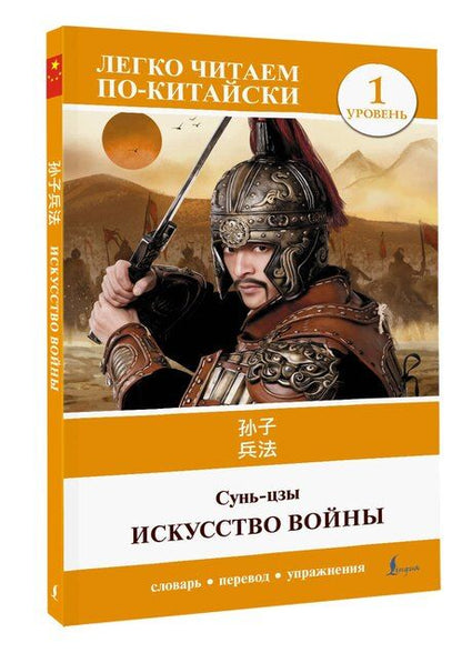 Фотография книги "Сунь-Цзы: Искусство войны. Уровень 1 = Sun Zi bing fa"