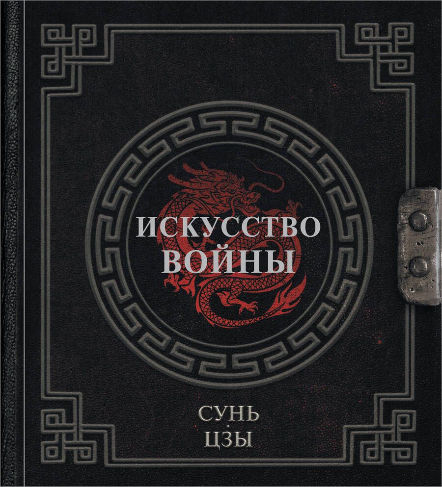 Обложка книги "Сунь-Цзы: Искусство войны"