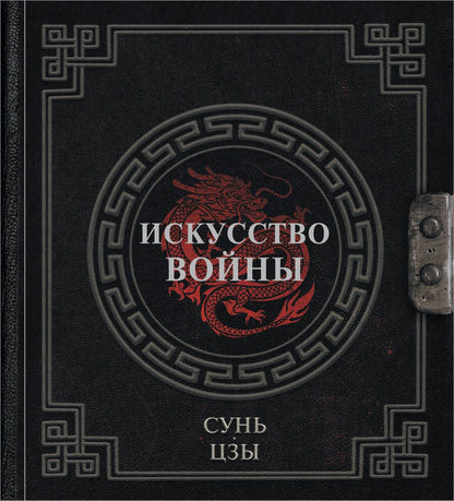 Обложка книги "Сунь-Цзы: Искусство войны"