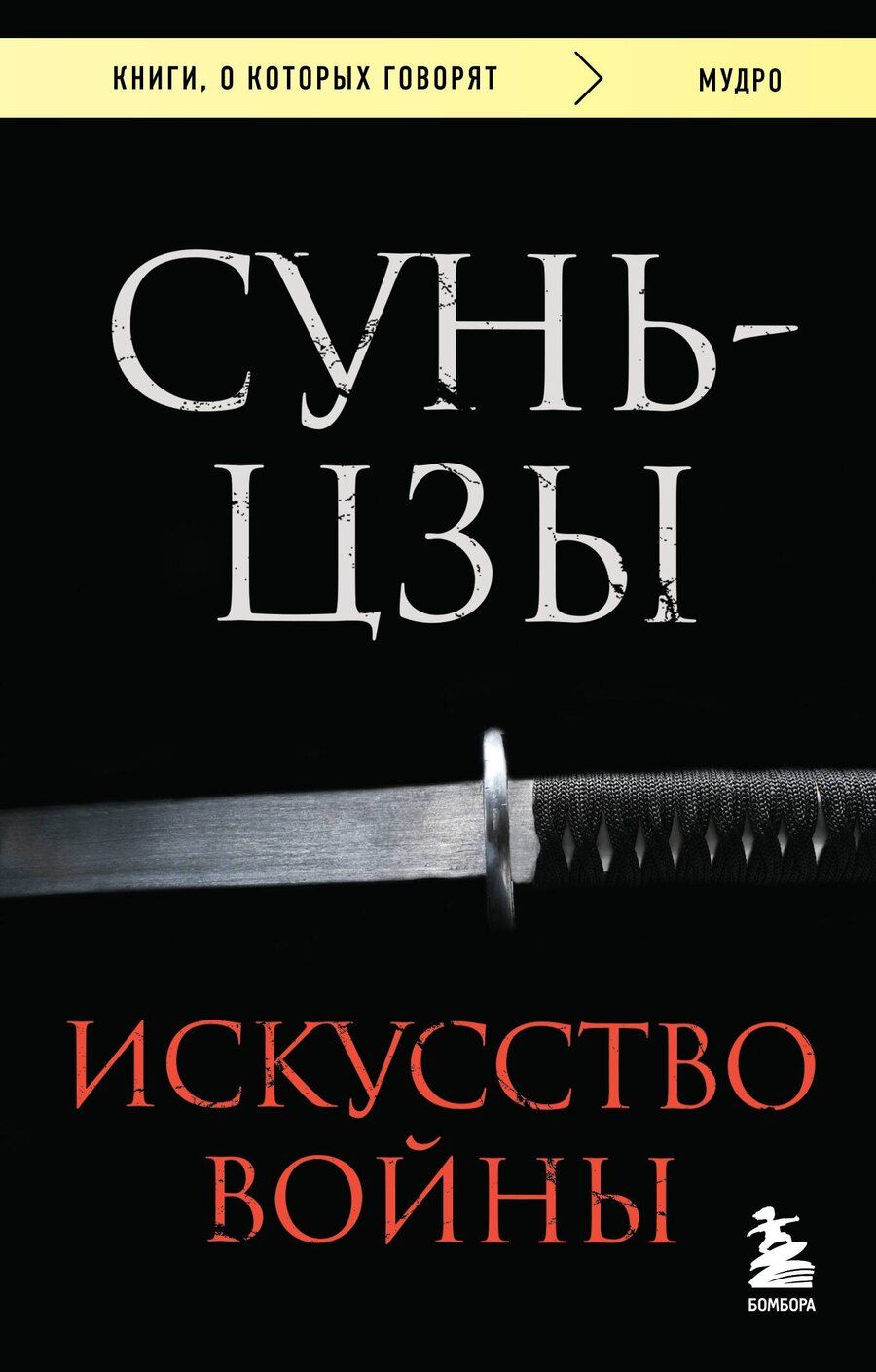 Обложка книги "Сунь-Цзы: Искусство войны"