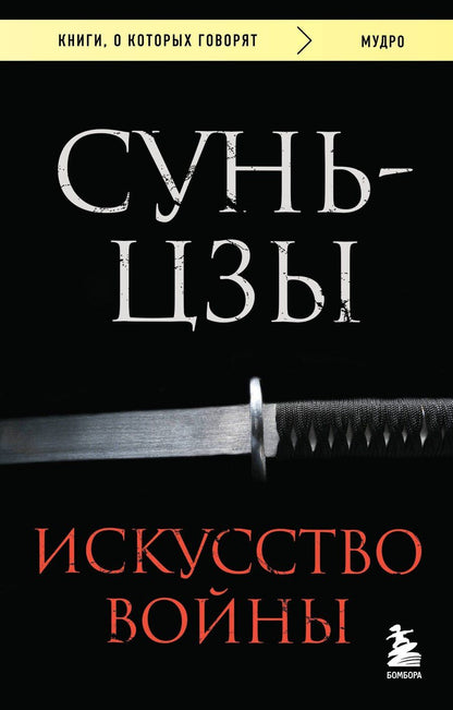 Обложка книги "Сунь-Цзы: Искусство войны"