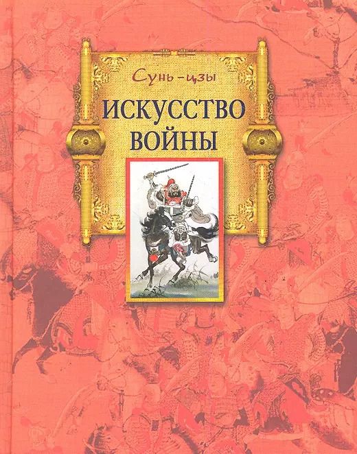 Обложка книги "Сунь-Цзы: Искусство войны"