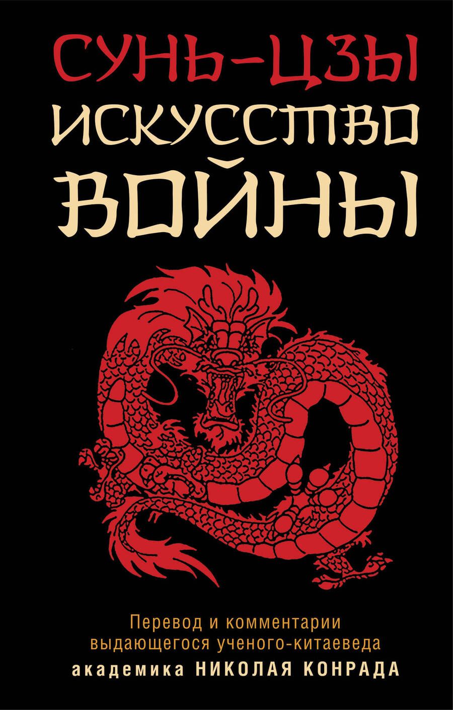 Обложка книги "Сунь-Цзы: Искусство войны"