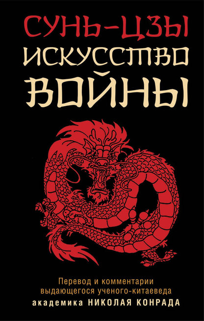 Обложка книги "Сунь-Цзы: Искусство войны"