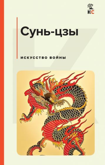 Обложка книги "Сунь-Цзы: Искусство войны"