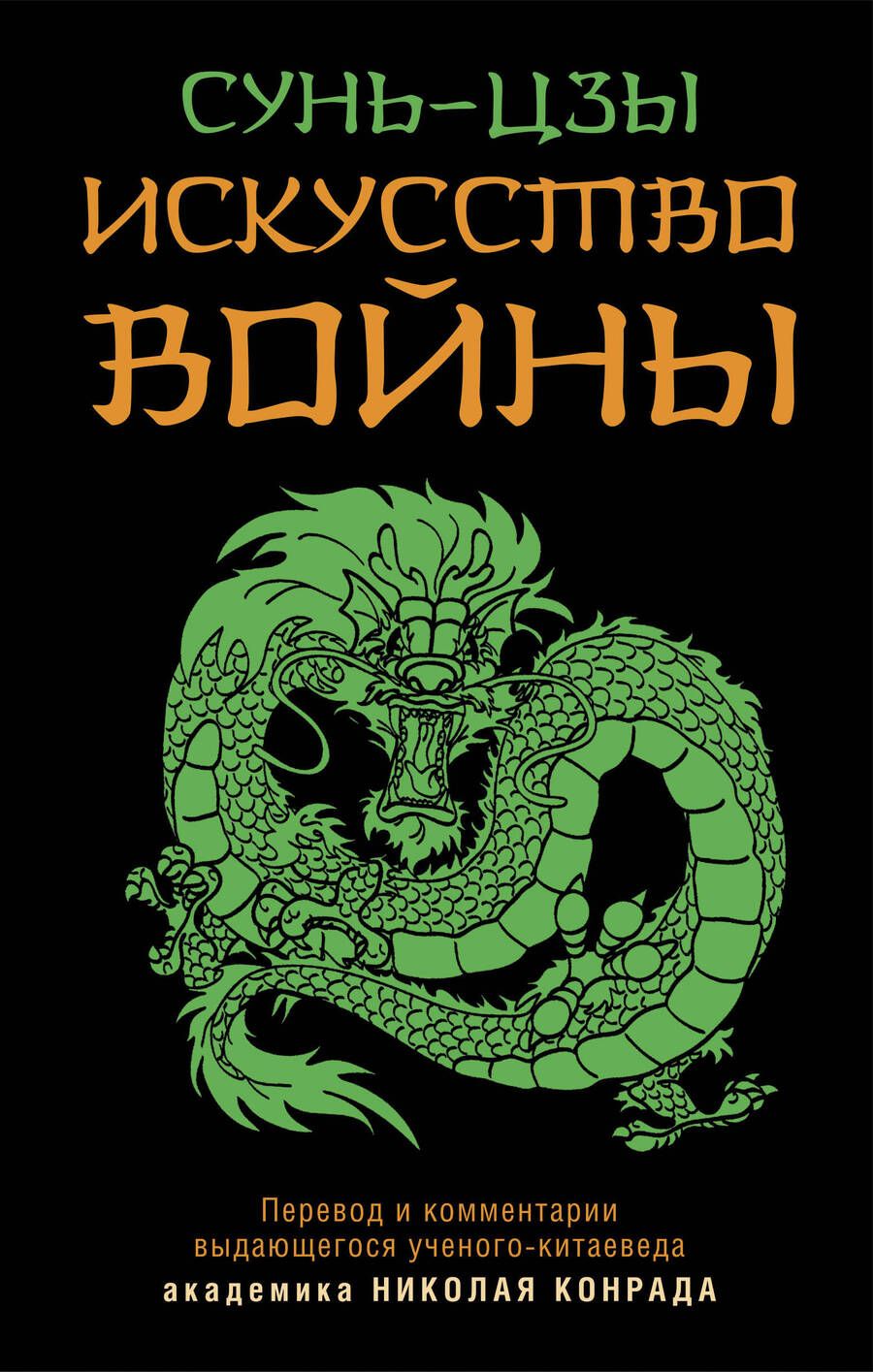 Обложка книги "Сунь-Цзы: Искусство войны"