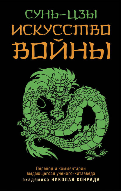 Обложка книги "Сунь-Цзы: Искусство войны"