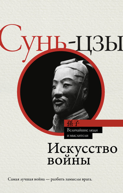 Обложка книги "Сунь-Цзы: Искусство войны"